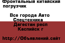 Фронтальный китайский погрузчик EL7 RL30W-J Degong - Все города Авто » Спецтехника   . Дагестан респ.,Каспийск г.